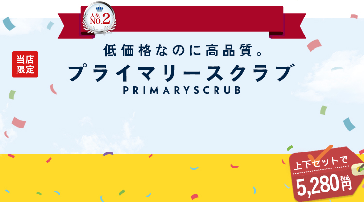 31-MZ0700 上下セットプライマリースクラブとパンツ