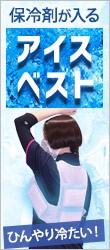 アイスベスト