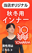 10warmインナー　メンズ