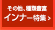 スクラブインナー特集ページ