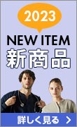 新商品特集ページ