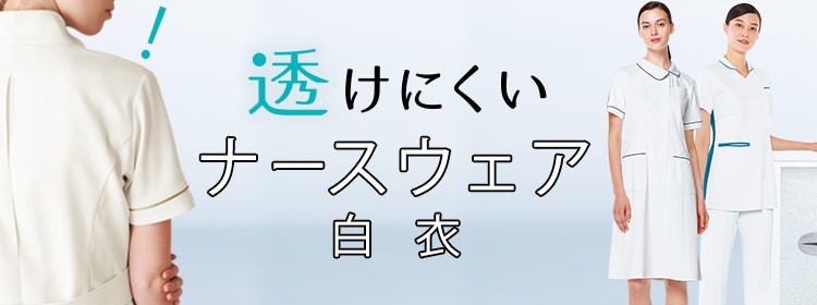 看護師さんの味方！透けにくいナースウェア白衣