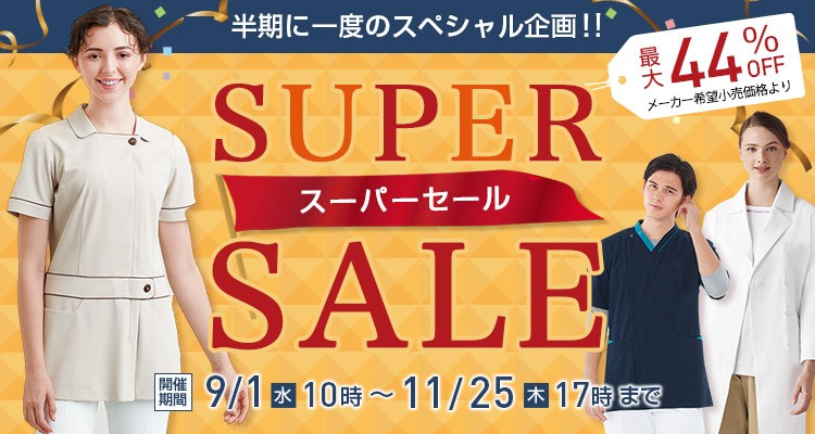 半期に一度のスペシャル企画!スーパーセール