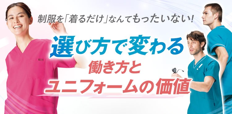 選び方で変わる！働き方とユニフォームの価値