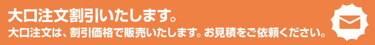 大口注文割引価格(値段)で販売いたします。