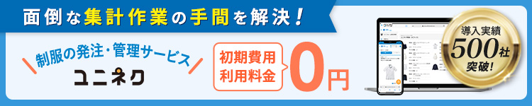 【ユニネク®】制服の発注・管理が簡単にできる無料クラウドサービス