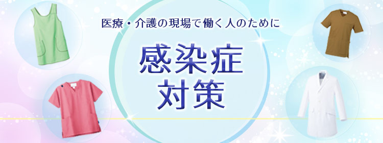 感染症対策におすすめの医療白衣
