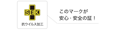 抗ウイルス加工SEKマーク