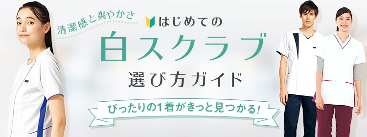 白スクラブ特集