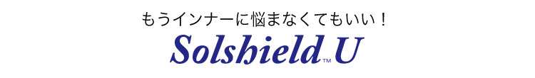 ソルシールドの透け防止性