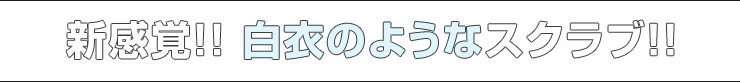 白衣のようなスクラブ