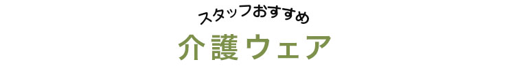 スタッフおすすめ介護ウェア・制服