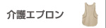 介護エプロン