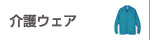 介護ウェア