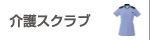 介護スクラブ