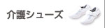 介護向けシューズ