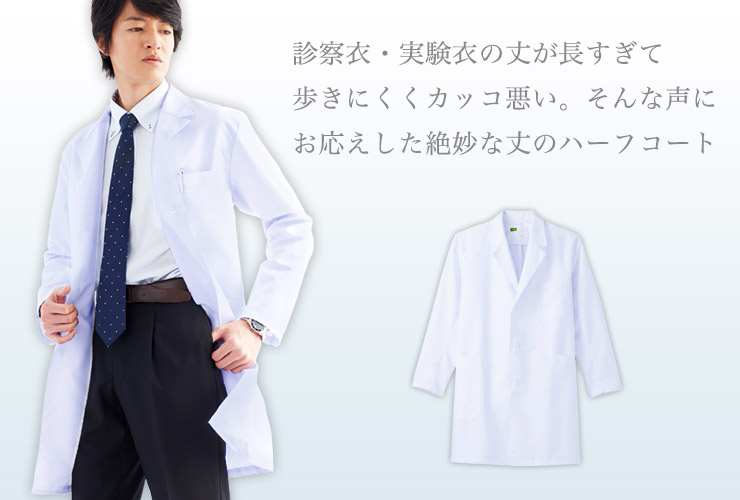 メンズシングルハーフコート(01-WH11507) 株式会社自重堂 クリニックユニフォーム