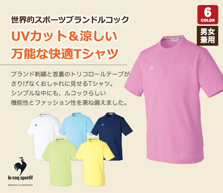 ルコックスポルティフ Tシャツ[男女兼用](05-UZL3016) | （株