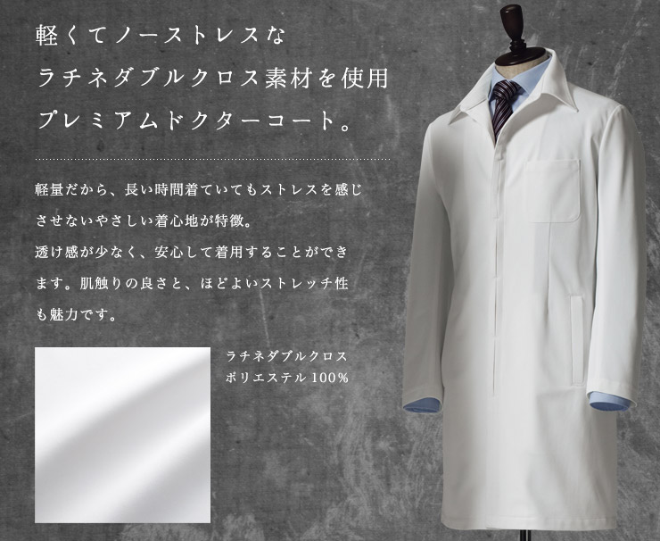 メンズ白衣ドクターコート長袖[住商モンブラン製品] 71-849｜THS