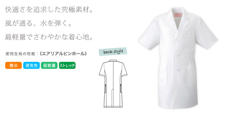 在庫限り】男子シングルコート 半袖(76-1529PH) | フォーク株式