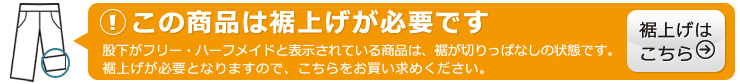 この商品は裾上げが必要です。詳しくはこちら