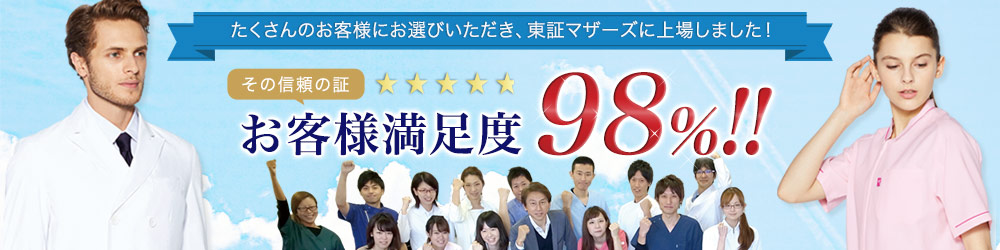 たくさんのお客様にお選びいただき、おかげさまで当社は東証マザーズに上場いたしました