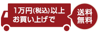 2万円（税込）以上のお買上げで送料無料です