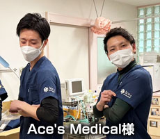 お客様の声：Ace's Medical様