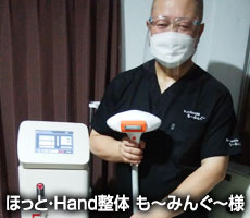 お客様の声：ほっと・Hand整体 も～みんぐ～