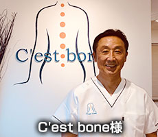 お客様の声：C'est bone様