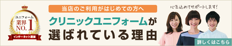 クリニックユニフォームが選ばれる理由