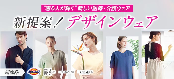 デザインウェアの新提案