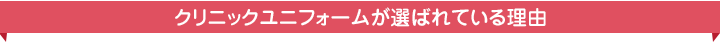 当店が選ばれている理由
