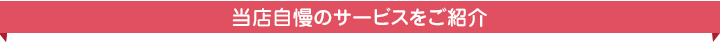 当店が選ばれている理由