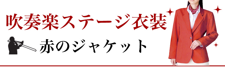 赤いジャケット（ブレザー）