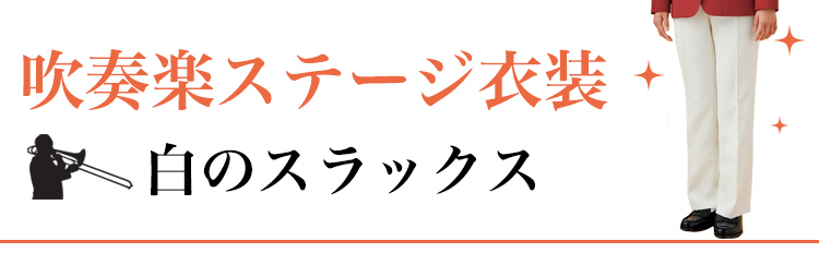 白スラックス（パンツ）