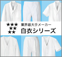 安心品質、安心価格で定番の白衣シリーズ。