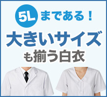 5Lサイズまである！大きいサイズも揃う白衣