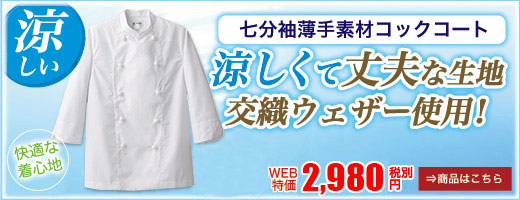 (31-AS6800)夏用七分袖コックコート