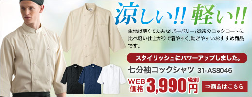 軽くて涼しいコックシャツ