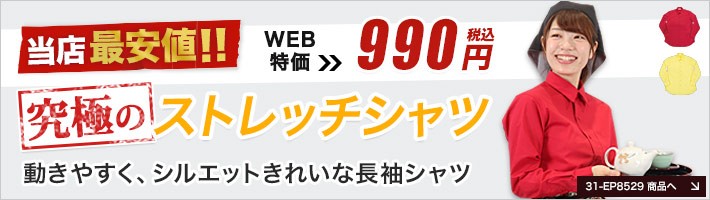 究極のストレッチシャツ(31-EP8529)バナー