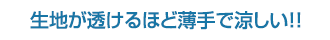 和の雰囲気を醸しだすシャンタン素材