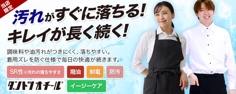 ダントツオチールエプロン