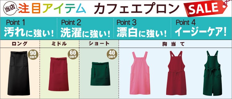 汚れ・洗濯・漂白に強い!イージーケアカフェエプロン