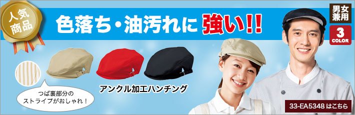 色落ちや油汚れに強いアンクル加工のハンチング