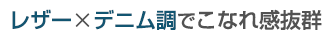 レザー×デニム調でこなれ感抜群
