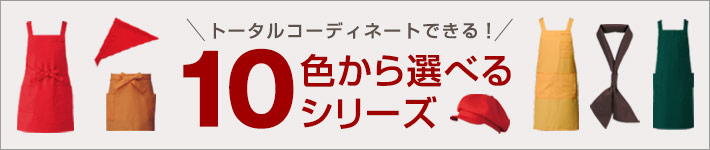 10色から選べるシリーズ