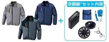 空調服™長袖ジャケット(61-50199SET)のセット内容