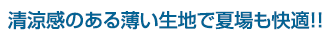 高級素材を使用した高機能な甚平