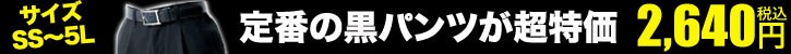 定番の黒パンツが超特価